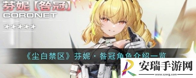 尘白禁区芬妮咎冠角色怎么样