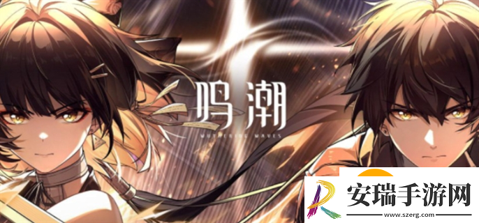 鸣潮1.1版本兑换码有哪些
