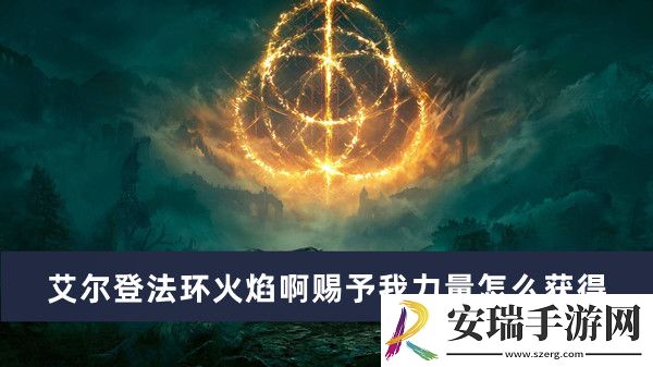艾尔登法环中如何获取火焰赐福