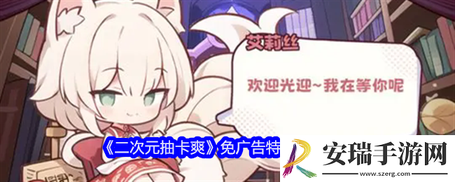 二次元抽卡爽怎么免广告