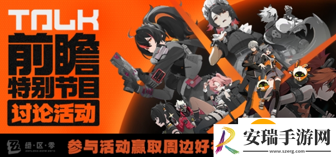 绝区零前瞻直播什么时候开始