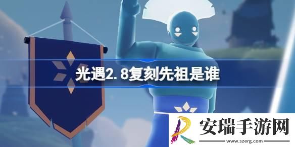 光遇2.8复刻先祖是谁