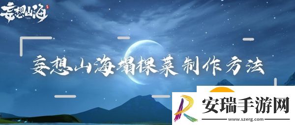 妄想山海塌棵菜怎么做