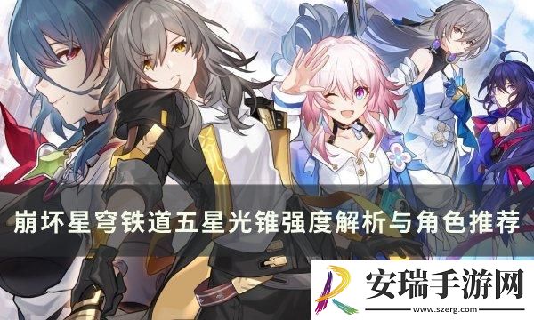 崩坏星穹铁道五星光锥哪些厉害