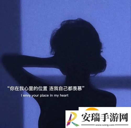 你在我心里的位置连我自己都羡慕图片