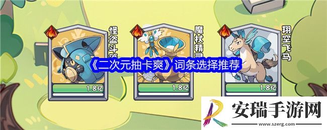 二次元抽卡爽词条怎么选