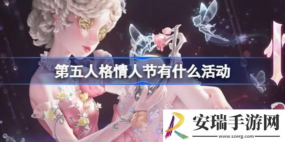 第五人格情人节有什么活动