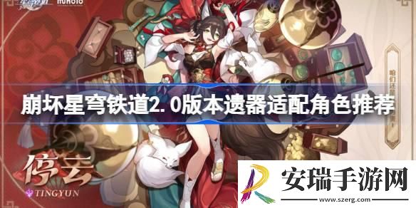 崩坏星穹铁道2.0新遗器分析