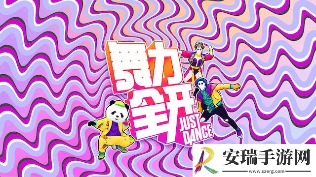 小米手环9将与Switch体感游戏舞力全开合作