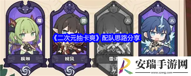 二次元抽卡爽怎么配队