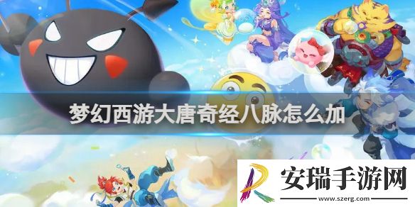 梦幻西游大唐奇经八脉加点推荐-手游攻略