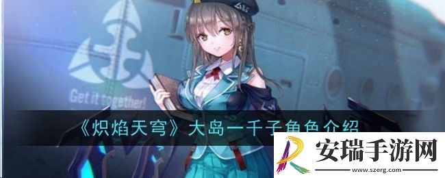 炽焰天穹大岛一千子角色怎么样