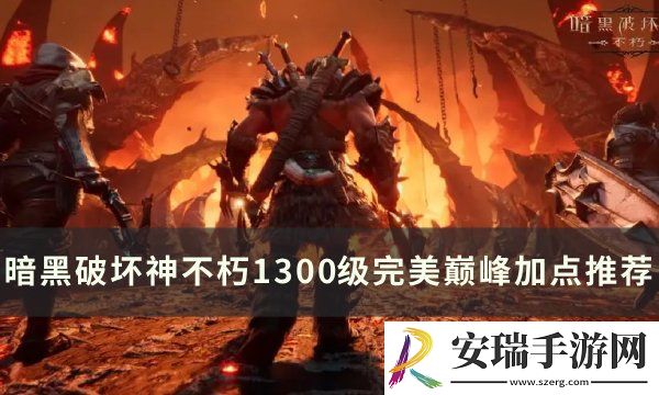 暗黑破坏神不朽1300级怎么加点