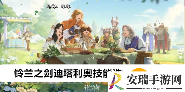 铃兰之剑迪塔利奥技能选择怎么搭配