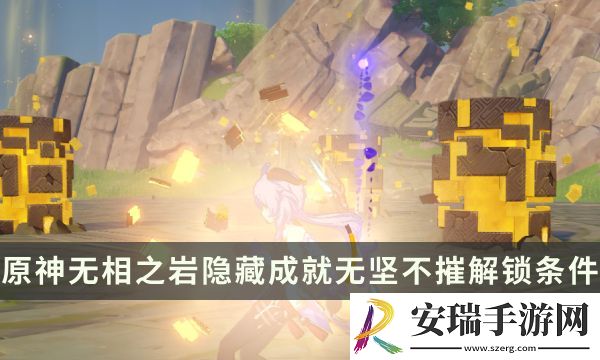 原神无相之岩Boss隐藏成就攻略