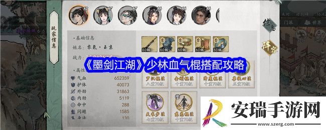 墨剑江湖少林血气棍搭配攻略-少林血气棍怎么搭配