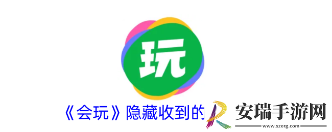 会玩怎么隐藏收到的礼物-会玩app隐藏礼物方法