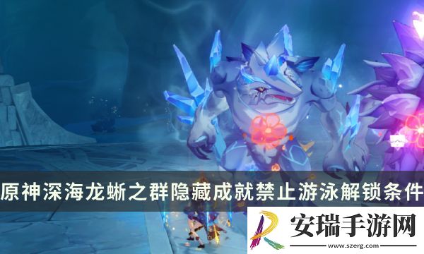 原神深海龙蜥之群Boss隐藏成就攻略