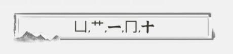 文字进化苍找出13个字通关攻略技巧解析