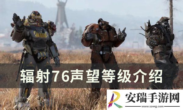 辐射76声望分几个等级