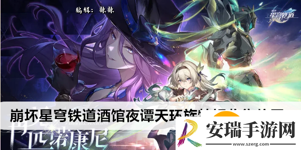 崩坏星穹铁道酒馆夜谭天环族特辑收集位置