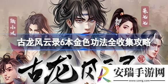 古龙风云录6本金色功法全收集攻略