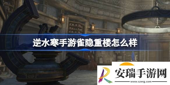 逆水寒手游雀隐重楼怎么玩