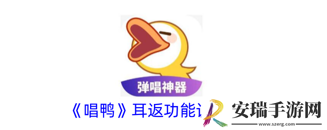 唱鸭耳返功能怎么设置