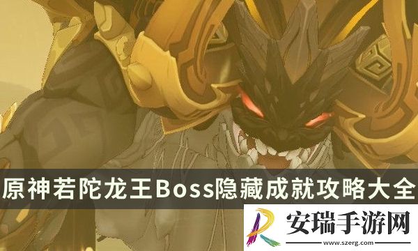 原神若陀龙王成就有哪些