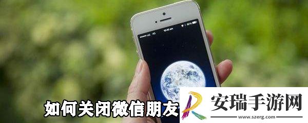 如何关闭微信朋友圈广告推送