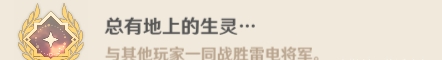 原神雷神周本隐藏成就攻略