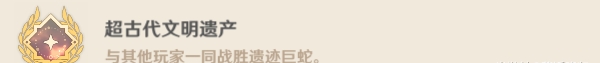 原神遗迹巨蛇成就有哪些