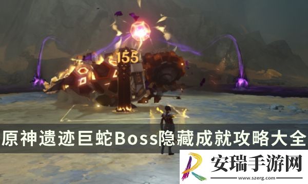 原神遗迹巨蛇成就有哪些