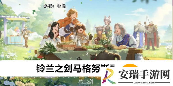 铃兰之剑马格努斯配合谁