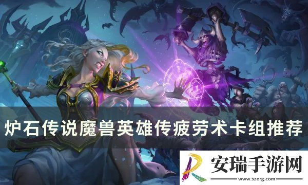 炉石传说魔兽英雄传疲劳术怎么玩