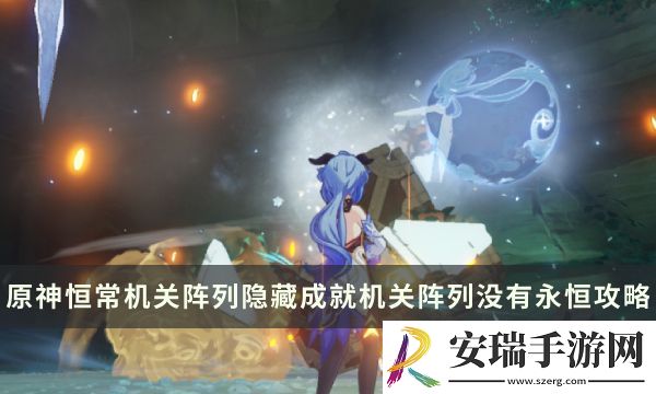 原神恒常机关阵列隐藏成就攻略