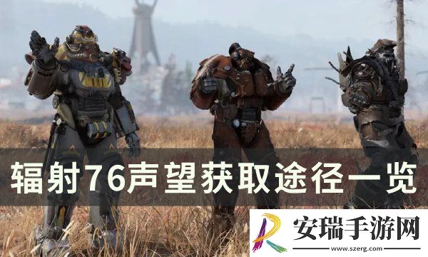 辐射76声望怎么刷-声望获取途径一览