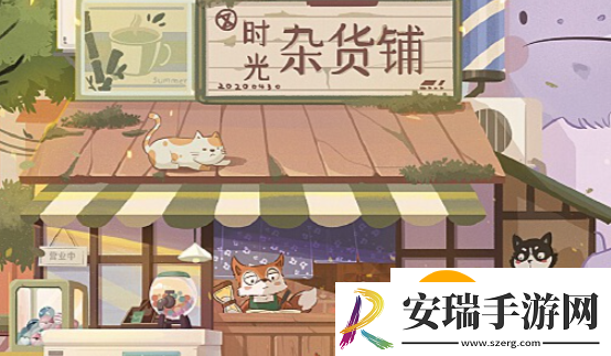 时光杂货店商店买哪些东西