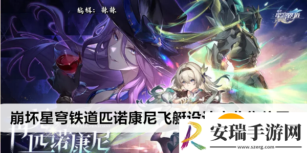 崩坏星穹铁道匹诺康尼飞艇设计史收集位置