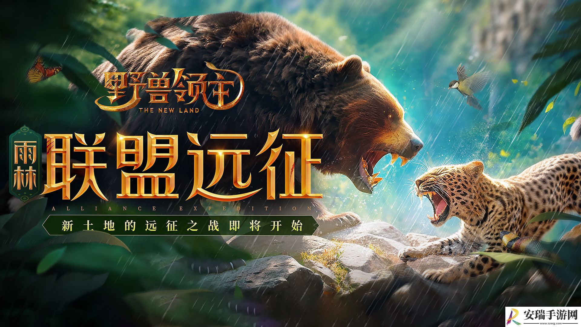 野兽领主新世界联盟远征雨林怎么过