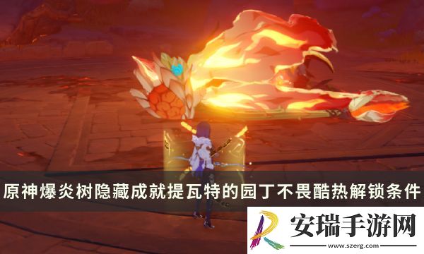 原神爆炎树Boss隐藏成就攻略