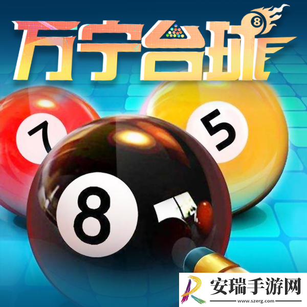 万宁台球游戏