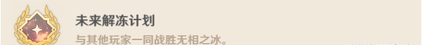 原神无相之冰成就有哪些