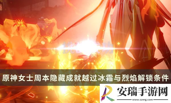 原神女士周本隐藏成就攻略