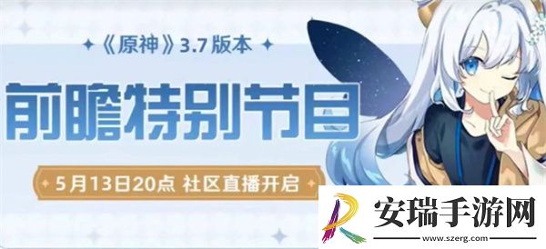 原神3.7前瞻直播什么时候开始