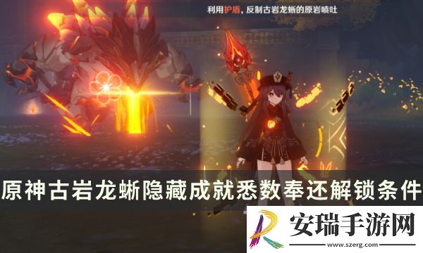 原神古岩龙蜥Boss隐藏成就攻略