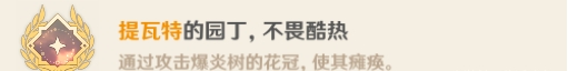 原神爆炎树Boss隐藏成就攻略