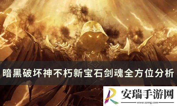 暗黑破坏神不朽宝石剑魂怎么样