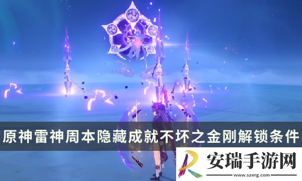 原神雷神周本隐藏成就攻略