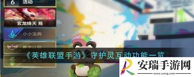 英雄联盟手游守护灵互动功能是什么-功能一览